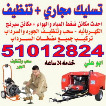 تسليك مجاري - الاتصال 51012824