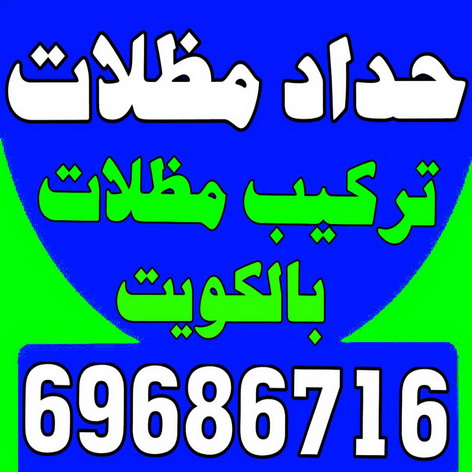 حداد - حداد الكويت - جاهيد 69686716 - حداد مظلات - كيربي - مظلات حدائق - مظلات كيربي - مظلات خام - رقم حداد - تصليح مظلات - تركيب مظلات - مظلات سيارات