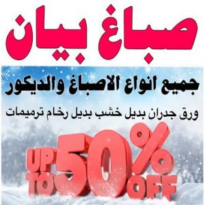 صباغ بيان