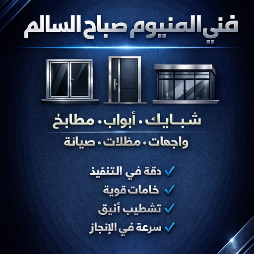 المنيوم صباح السالم - فني المنيوم صباح السالم - تسليم احمد📞99186894 - شتر صباح السالم - فني شتر صباح السالم - تركيب مطابخ صباح السالم - فني المنيوم في صباح السالم
