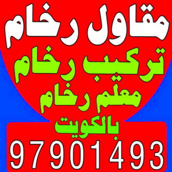 مقاول رخام - مقاول رخام الكويت - بالكويت📞65659003 - فني تركيب رخام - معلم رخام باكستاني - مقاول تركيب رخام - معلم رخام - تركيب رخام - فني رخام - تركيب رخام الكويت