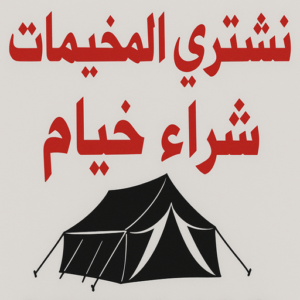 نشتري المخيمات