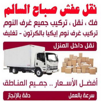 نقل عفش صباح السالم - شركة نقل عفش صباح السالم - أبوخالد📞90040504 - رقم نقل عفش صباح السالم - وانيت نقل عفش صباح السالم - نقل اثاث صباح السالم - نقل صباح السالم