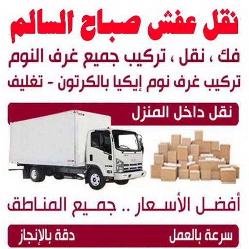 نقل عفش صباح السالم - شركة نقل عفش صباح السالم - أبوخالد📞90040504 - رقم نقل عفش صباح السالم - وانيت نقل عفش صباح السالم - نقل اثاث صباح السالم - نقل صباح السالم
