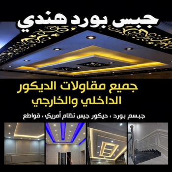 جبس بورد هندي - تركيب جبس بورد هندي - فيصل📞66092613 - جبس بورد حوائط هندي - فني جبس بورد هندي- ديكورات جبس بورد هندي - جبس بورد رخيص هندي