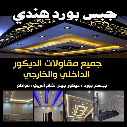 جبس بورد هندي - تركيب جبس بورد هندي - فيصل📞66092613 - جبس بورد حوائط هندي - فني جبس بورد هندي- ديكورات جبس بورد هندي - جبس بورد رخيص هندي