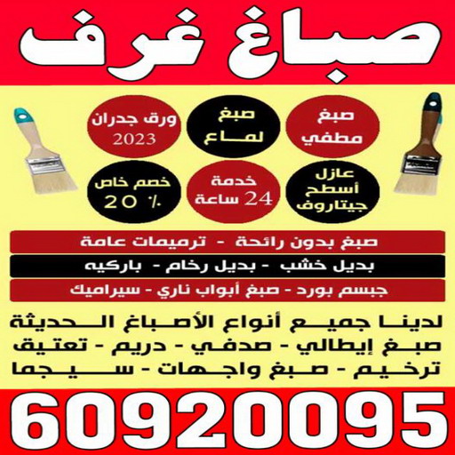 صباغ غرف - صباغ غرف نوم - بالكويت 60920095 - رقم صباغ غرف - اصباغ غرف - صباغ غرف الكويت - صباغ غرف رخيص - صباغ غرف شاطر