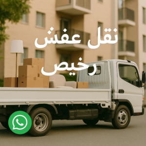 نقل عفش رخيص