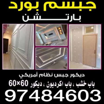ديكور - ديكور خشب - بديل خشب - بديل رخام - ديكورات خشب - تركيب جبس بورد - جبس بورد حوائط - جبس بورد اسقف - جبس بورد - الاتصال 97484603