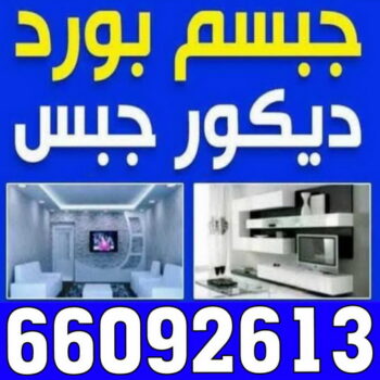 معلم ديكور - جبس بورد - جبسم بورد - باكستاني 66092613 - جبسون بورد - معلم جبسم بورد - جبس بورد بالكويت - ديكور حائط - ديكورات جبس - ديكور سقف - ديكور جبس - معلم جبس