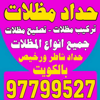 حداد - بالكويت 97799527 - حداد مظلات - حداد الكويت - رقم حداد - حداد مظلات رخيص - حداد هندي - حداد ايراني - حداد بالكويت - مظلات خام - مظلات سيارات - مظلات حدائق