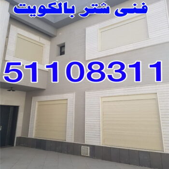 فني شتر - الاتصال 51108311