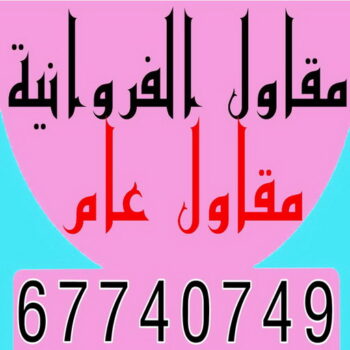 مقاول الفروانية - بالكويت📞65659003 - رقم مقاول الفروانية - مقاول الفروانية رخيص - مقاولين الفروانية - مقاول بالفروانية - مقاول في الفروانية - مقاول الفروانية شاطر
