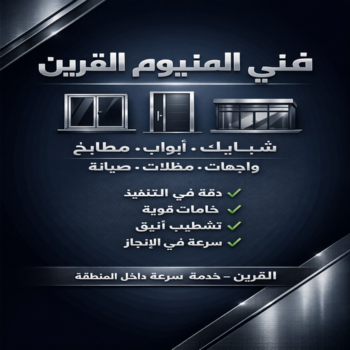 فني المنيوم القرين - تسليم احمد📞99186894 - رقم فني المنيوم القرين - المنيوم القرين - فني المنيوم القرين رخيص - فني المنيوم القرين الكويت - فنى المنيوم بالقرين