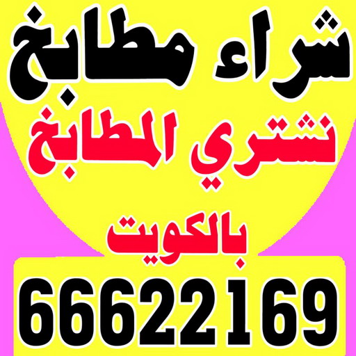 شراء مطابخ - نشتري مطابخ - ابوجاسم - 66622169 - شراء مطابخ مستعملة - شراء مطابخ الكويت - نشتري مطابخ مستعملة - شراء مطبخ
