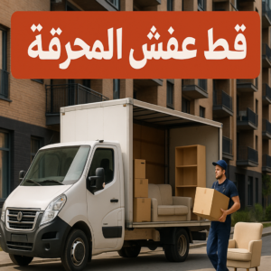 قط عفش المحرقة