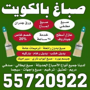 اصباغ - اصباغ الكويت - ابوعبدالله 55720922 - صباغ - صباغ في الكويت - رقم صباغ - صباغ جدران - صباغ خارجي - صباغ داخلي - معلم صباغ - اصباغ جوتن