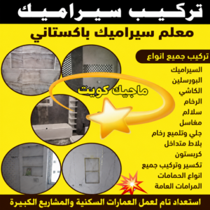 تركيب سيراميك