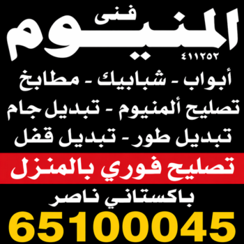 فني المنيوم - المنيوم الكويت - ناصر باكستاني📞65100045 - فني المنيوم شبابيك - فني ألمنيوم مطابخ - فني شتر - فني ألمنيوم هندي - فني شتر والمنيوم - تصليح المنيوم بالمنزل