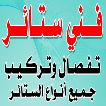 فني ستائر - تركيب ستائر - أبوخالد📞90040504 - تركيب ستائر هندي الجهراء - تركيب ستائر ايكيا - فني تركيب ستائر - تركيب ستائر الجهراء - تركيب ستائر الكويت - تركيب ستائر رول - تركيب ستائر رخيص - تركيب ستائر المنطقة العاشرة