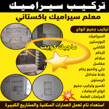 تركيب سيراميك - معلم سيراميك باكستاني - فني باكستاني غلام📞51720916 - معلم تركيب سيراميك - مقاول سيراميك - معلم سيراميك ممتاز - فني سيراميك - معلم سيراميك
