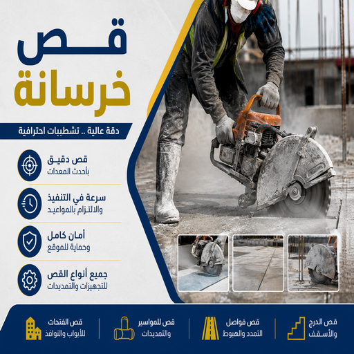 قص خرسانة - قص ليزر - قص خرسانات - بالكويت📞65659003 - فتحات كور - قص خرسانة ليزر - قص كور - مقاول قص - قص ابواب - قص شبابيك - قص درج - قص خرسانة بالكويت