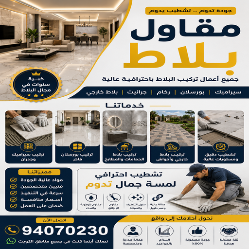 مقاول بلاط - تركيب بلاط متداخل - ابراهيم سمره📞94070230 - بلاط متداخل - معلم بلاط - بلاط موزاييك - تركيب بلاط - كربستون - تركيب كربستون - بلاط انترلوك - ارضيات انترلوك