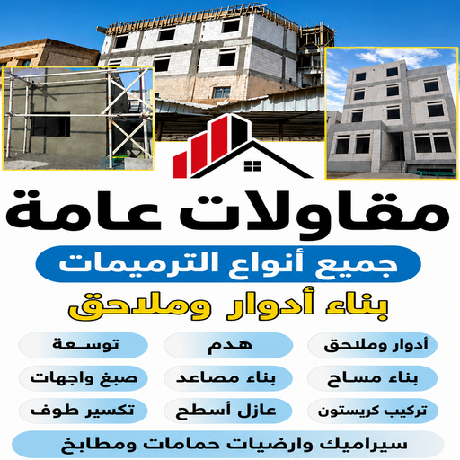 مقاولات - بالكويت📞65659003 - مقاول الكويت - مقاولات الكويت - مقاول - شركة مقاولات - مقاول بناء - مقاولات عامة - مقاول عام - ترميمات - بناء مصاعد - ترميمات عامة