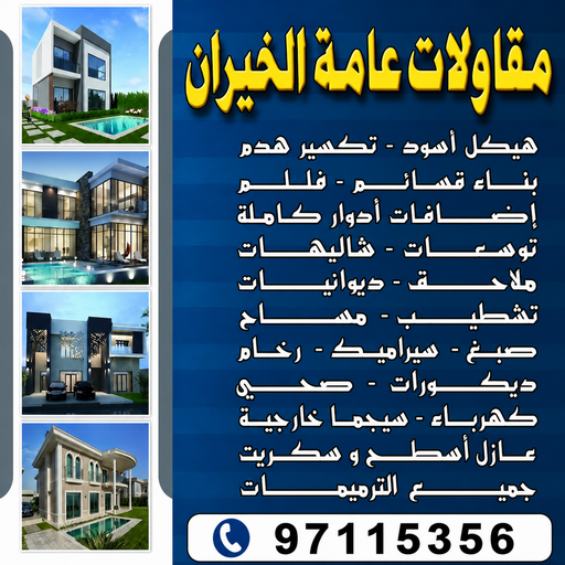 مقاولات عامة الخيران - بالكويت📞65659003 - ترميمات عامة الخيران - مقاول بناء الخيران - مقاول الخيران - مقاولين الخيران - مقاول بالخيران - رقم مقاول الخيران - مقاول ترميمات الخيران