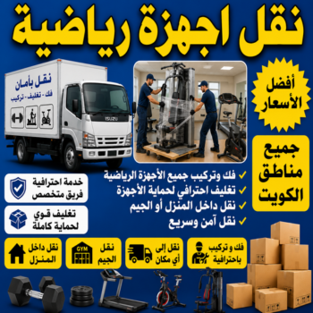 نقل اجهزة رياضية - نقل الاجهزة الرياضيه - أبوخالد📞90040504 - نقل جهاز رياضة - نقل اثاث - نقل عفش - نقل عفش الكويت - نقل عفش وانيت - نقليات عفش