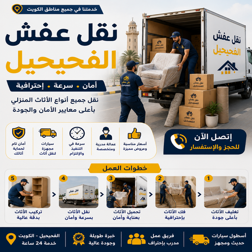 نقل عفش الفحيحيل - شركة نقل عفش الفحيحيل - أبوخالد📞90040504 - رقم نقل عفش الفحيحيل - نقل اثاث الفحيحيل - ونيت صباح الفحيحيل - هاف لوري نقل عفش الفحيحيل