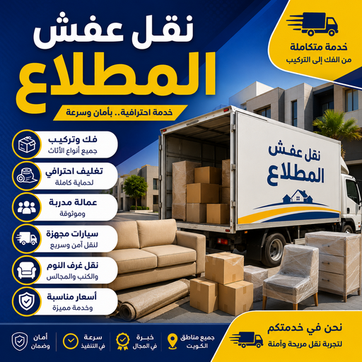 نقل عفش المطلاع - نقل اثاث المطلاع - أبوخالد📞90040504 - شركة نقل عفش المطلاع - رقم نقل عفش المطلاع - ونيت المطلاع - هاف لوري المطلاع - نقل عفش بالمطلاع