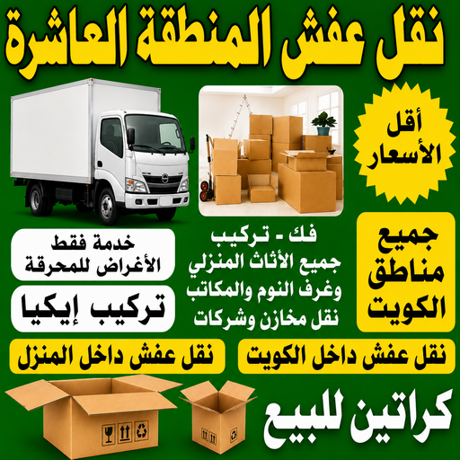 نقل عفش المنطقة العاشرة - أبوخالد📞90040504 - شركة نقل عفش المنطقة العاشرة - رقم نقل عفش المنطقة العاشرة - نقل عفش العاشرة - نقل اثاث المنطقة العاشرة - نقل عفش