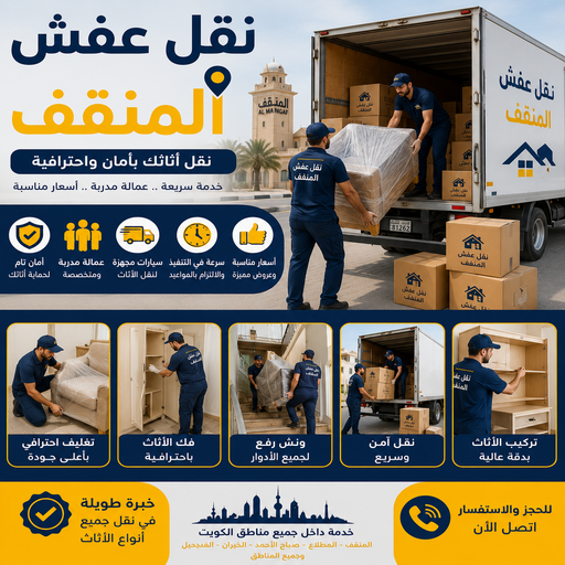 نقل عفش المنقف - شركة نقل عفش المنقف - أبوخالد📞90040504 - رقم نقل عفش المنقف - نقل اثاث المنقف - ونيت صباح المنقف - هاف لوري نقل عفش المنقف