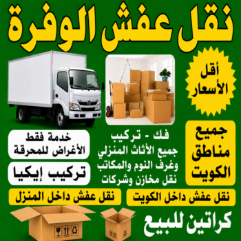 نقل عفش الوفرة - نقل اثاث الوفرة - أبوخالد📞90040504 - شركة نقل عفش الوفرة - رقم نقل عفش الوفرة - ونيت الوفرة - هاف لوري الوفرة - نقل عفش بالوفرة