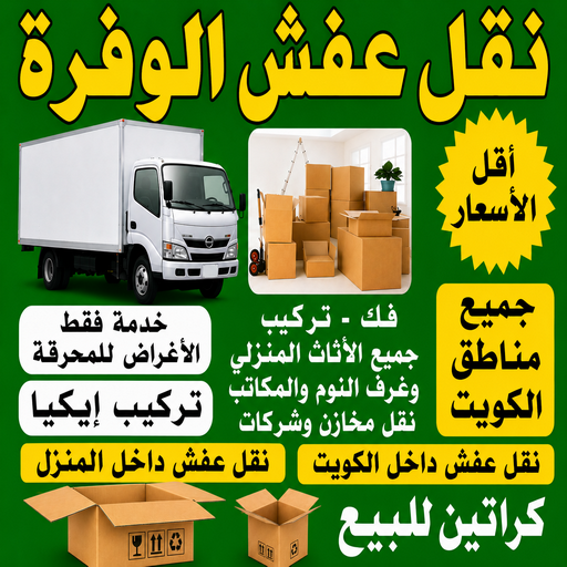 نقل عفش الوفرة - نقل اثاث الوفرة - بالكويت📞99551450 - شركة نقل عفش الوفرة - رقم نقل عفش الوفرة - ونيت الوفرة - هاف لوري الوفرة - نقل عفش بالوفرة