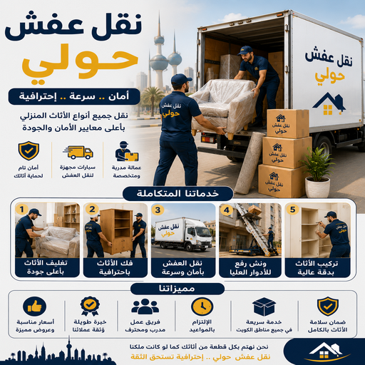 نقل عفش حولي - شركة نقل عفش حولي - أبوخالد📞90040504 - رقم نقل عفش حولي - نقل اثاث حولي - ونيت صباح حولي - هاف لوري نقل عفش حولي