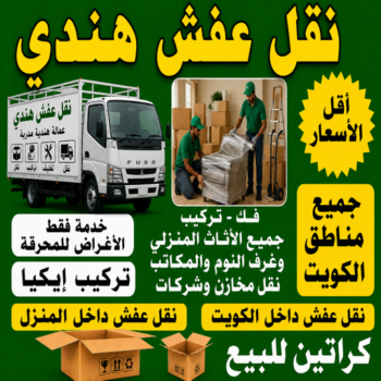 نقل عفش هندي - نقل عفش هنود - نقل عفش بالكويت - أبوخالد📞90040504 - نقل اثاث - تركيب اثاث - نقل هندي - نقل عفش رخيص - شركة نقل عفش - نقل عفش - نقل عفش الكويت