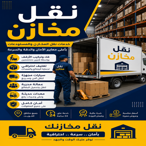 نقل مخازن - نقل مكاتب - أبوخالد📞90040504 - شركة نقل مخازن - شركة نقل مكاتب - نقل المخازن - نقل اثاث - نقل مخزن - نقل مكتب - تخزين اثاث