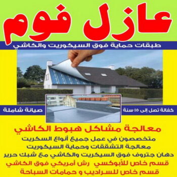عازل فوم - عازل فوم الكويت - ابوحسن 55535341 - مقاول عازل فوم - عزل الفوم - بخاخ فوم - فوم عازل - الفوم الحراري - فوم رش - فوم حراري - عزل فوم