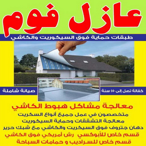 عازل فوم - عازل فوم الكويت - ابوحسن 55535341 - مقاول عازل فوم - عزل الفوم - بخاخ فوم - فوم عازل - الفوم الحراري - فوم رش - فوم حراري - عزل فوم