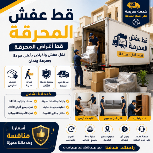 قط عفش المحرقة - قط اغراض المحرقة - أبوخالد📞90040504 - قط عفش المحرقه - نقل اغراض المحرقه - قط اثاث المحرقة - هاف لوري قط اغراض - نقل عفش - نقل اثاث