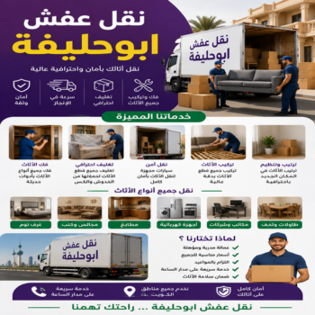 نقل عفش ابوحليفة - نقل اثاث ابوحليفة – أبوخالد📞90040504 – رقم نقل عفش ابوحليفة – شركة نقل عفش ابوحليفة – ونيت ابوحليفة – هاف لوري ابوحليفة