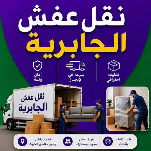 نقل عفش الجابرية - نقل اثاث الجابرية – أبوخالد📞90040504 – رقم نقل عفش الجابرية – نقل عفش الجابرية رخيص – شركة نقل عفش الجابرية – ونيت الجابرية – هاف لوري الجابرية