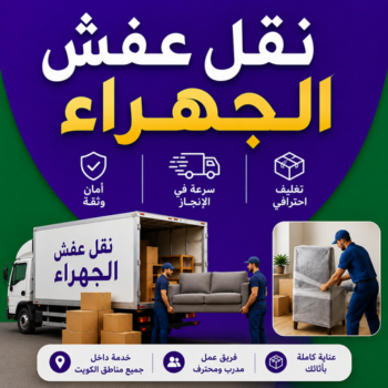 نقل عفش الجهراء - شركة نقل عفش الجهراء - أبوخالد📞90040504 - رقم نقل عفش الجهراء - نقل اثاث الجهراء - نقل عفش الجهراء رخيص - هاف لوري الجهراء