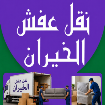 نقل عفش الخيران - نقل اثاث الخيران - أبوخالد📞90040504 - شركة نقل عفش الخيران - رقم نقل عفش الخيران - ونيت الخيران - هاف لوري الخيران - نقل عفش بالخيران