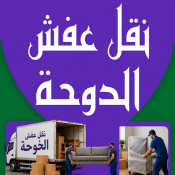 نقل عفش الدوحة - شركة نقل عفش الدوحة - أبوخالد📞90040504 - رقم نقل عفش الدوحة - نقل اثاث الدوحة - ونيت نقل عفش الدوحة - هاف لوري نقل عفش الدوحة