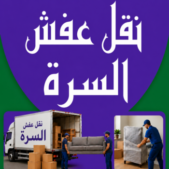 نقل عفش السرة - أبوخالد📞90040504 - نقل عفش جنوب السرة - رقم نقل عفش السرة - رقم نقل عفش جنوب السرة - نقل اثاث السرة - نقل اثاث جنوب السرة