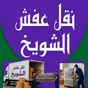 نقل عفش الشويخ - نقل اثاث الشويخ – أبوخالد📞90040504 – رقم نقل عفش الشويخ – شركة نقل عفش الشويخ – ونيت الشويخ – هاف لوري الشويخ