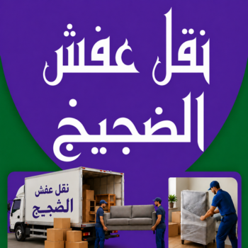 نقل عفش الضجيج - نقل اثاث الضجيج – أبوخالد📞90040504 – رقم نقل عفش الضجيج – شركة نقل عفش الضجيج – ونيت الضجيج – هاف لوري الضجيج